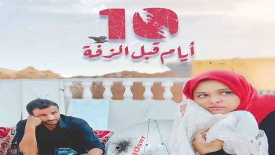 مشاهدة فيلم 10 أيام قبل الزفة 2018