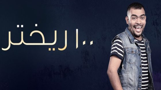 برنامج 100 ريختر الحلقة 8