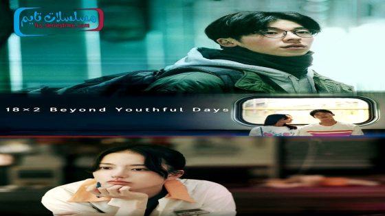 فيلم 18×2 Beyond Youthful Days 2024 مترجم