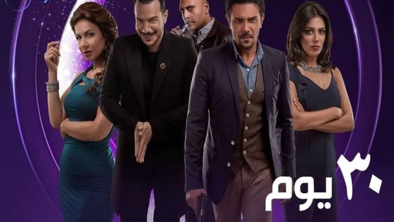 مسلسل 30 يوم الحلقة 7