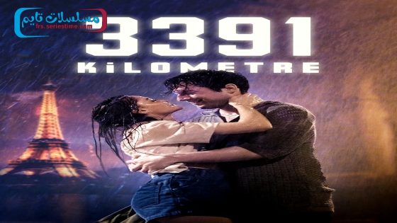 فيلم 3391 كيلومتر 2024 قصة عشق