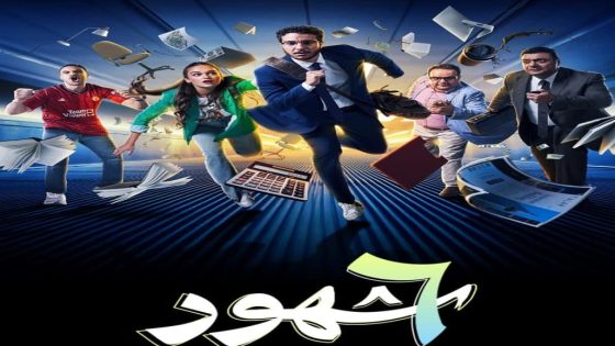 مسلسل 6 شهور الحلقة 10 والاخيرة سيما كلوب