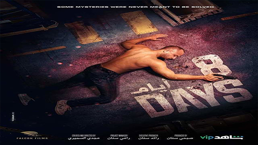 مسلسل 8 ايام الحلقة 8 سيما كلوب