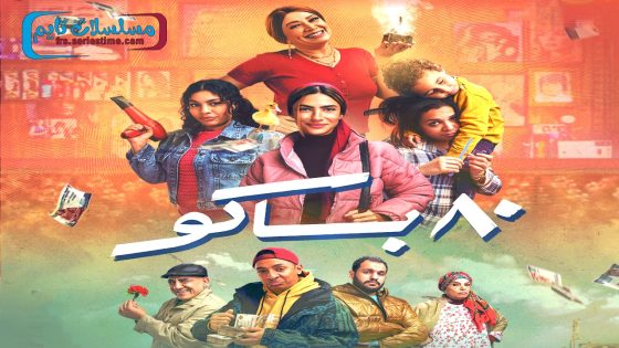 مسلسل 80 باكو الحلقة 15 – الاخيرة