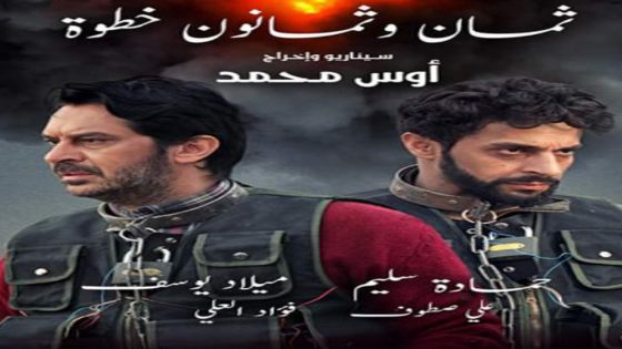 مشاهدة فيلم 88 خطوة 2019