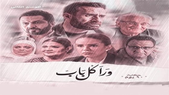 مسلسل ورا كل باب 2 90 دقيقة الحلقة 2 سيما كلوب