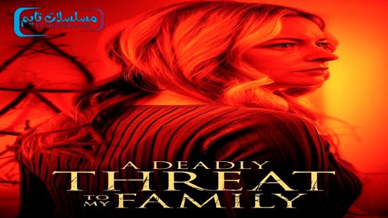 فيلم A Deadly Threat to My Family 2024 مترجم