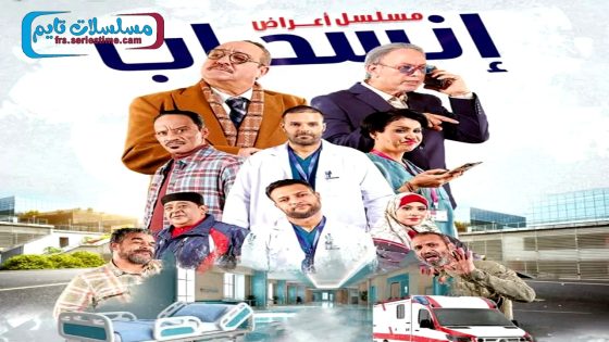 مسلسل اعراض انسحاب الحلقة 9