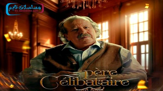 مسلسل اب اعزب الحلقة 8