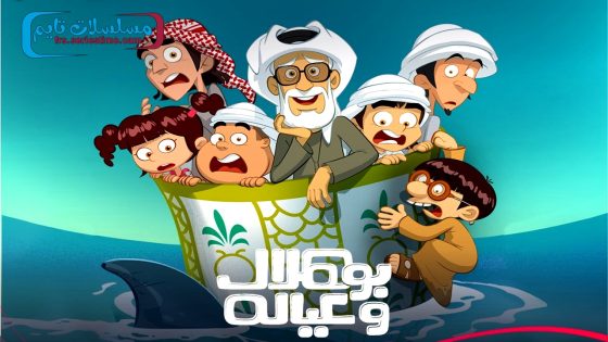 مسلسل بو هلال وعياله الحلقة 11