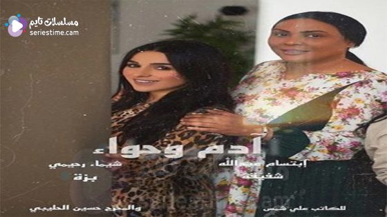مسلسل ادم وحواء الحلقة 2 سيما كلوب