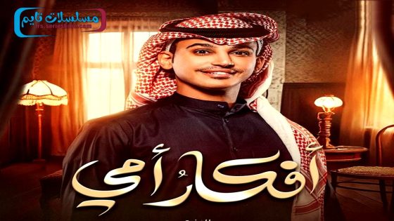 مسلسل افكار امي الحلقة 10