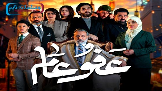 مسلسل عفو عام الحلقة 30 – الأخيرة