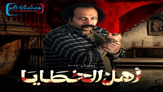 مسلسل اهل الخطايا الحلقة 9