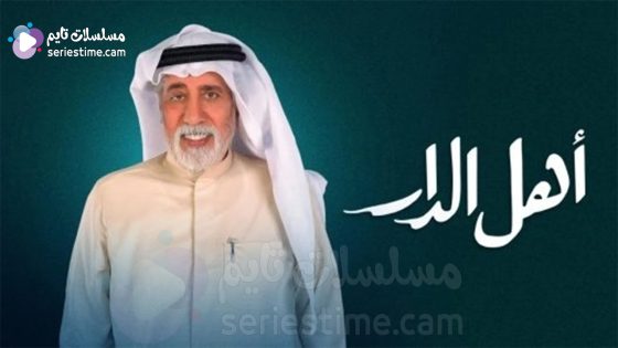 مسلسل اهل الدار الحلقة 8 سيما كلوب