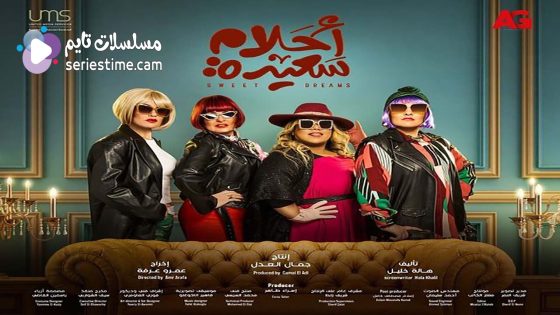 مسلسل احلام سعيدة الحلقة 7 سيما كلوب