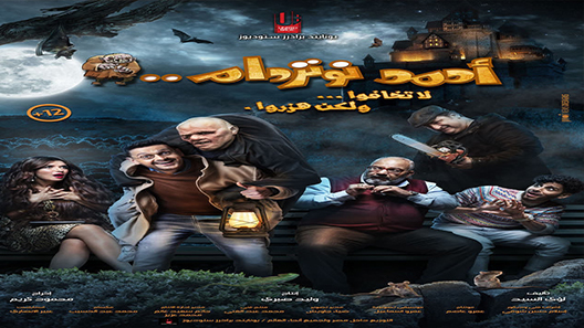 مشاهدة فيلم احمد نوتردام 2021