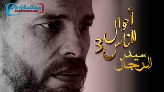 مسلسل احوال الناس : سيد الرجال الجزء الثالث الحلقة 9