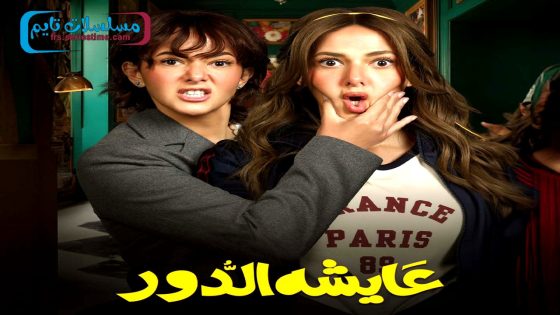 مسلسل عايشة الدور الحلقة 11