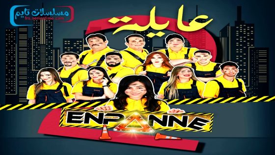 مسلسل عايلة معطلة الجزء الثاني الحلقة 9