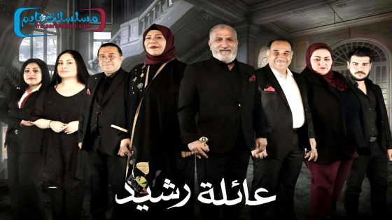 مسلسل عائلة رشيد الحلقة 11
