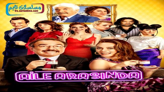 فيلم بين العائلة 2017 قصة عشق