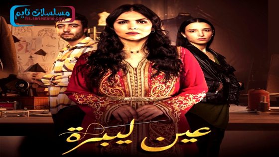 مسلسل عين ليبرة الحلقة 6