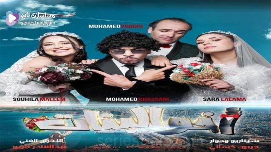مسلسل اخو البنات الحلقة 3 سيما كلوب