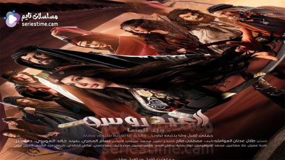 مسلسل العيدروس الحلقة 1 سيما كلوب