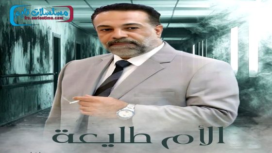 مسلسل الام طليعة الحلقة 11