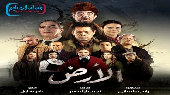 مسلسل الارض الحلقة 9