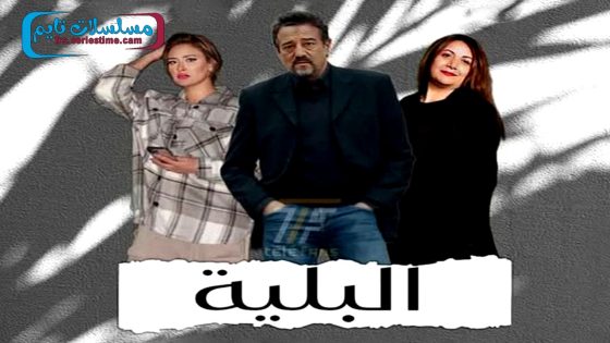 مسلسل البلية الحلقة 11