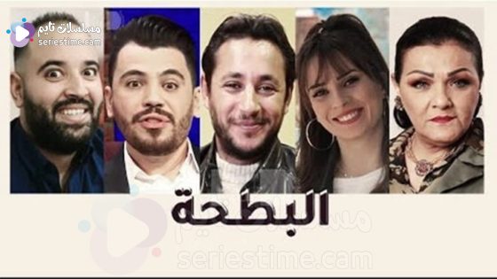 مسلسل البطحة الحلقة 9 سيما كلوب
