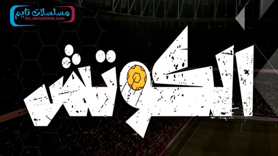 مسلسل الكوتش الحلقة 1