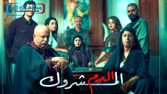 مسلسل الدم المشروك الحلقة 30 – الاخيرة