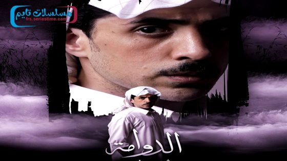 مسلسل الدوامة الحلقة 10