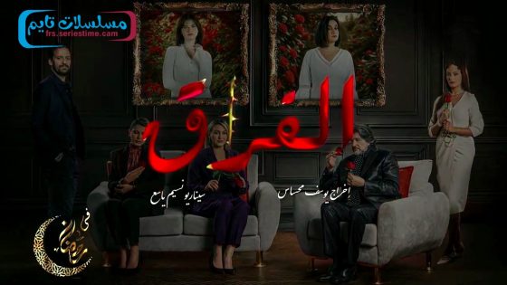 مسلسل الفراق الحلقة 9