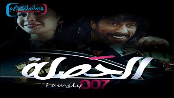 مسلسل الحصلة العائلة 007 الحلقة 9