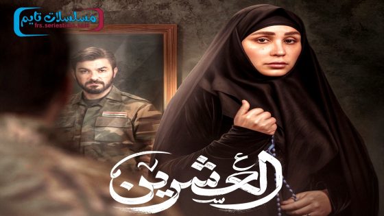 مسلسل العشرين الحلقة 11