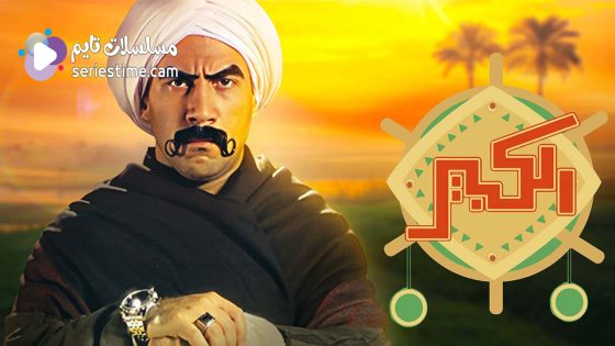 مسلسل الكبير اوي الجزء السادس الحلقة 12 سيما كلوب