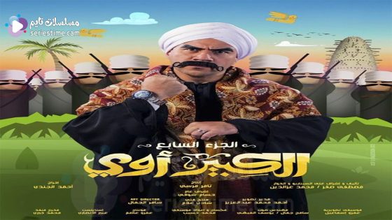 مسلسل الكبير اوي الجزء السابع الحلقة 30 سيما كلوب – الأخيرة