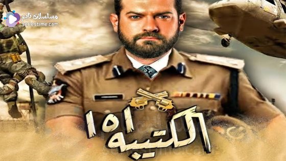 مسلسل الكتيبة 101 الحلقة 5 سيما كلوب