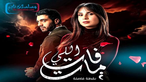 مسلسل اللي فات مات الحلقة 9
