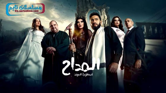 مسلسل المداح: اسطورة العهد الجزء الخامس الحلقة 31