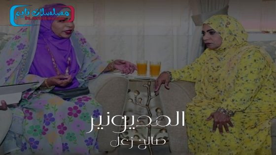 مسلسل المديونير الحلقة 10