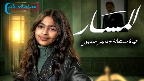 مسلسل المسار الحلقة 8
