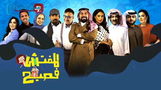 برنامج المفتش فصيح الجزء الرابع الحلقة 11