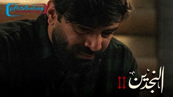 مسلسل النجدين الجزء الثاني الحلقة 9