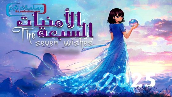 مسلسل الامنيات السبعة الحلقة 11