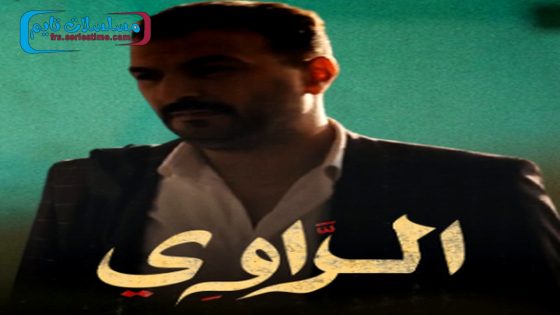 مسلسل الراوي الحلقة 6